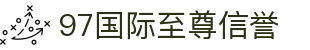 97国际-至尊品牌,源于信誉